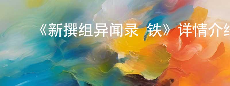 陈吉兵发布《新撰组异闻录 铁》详情介绍_新撰组异闻录 铁已完结在线观看_新撰组异闻录 铁迅雷下载_日漫